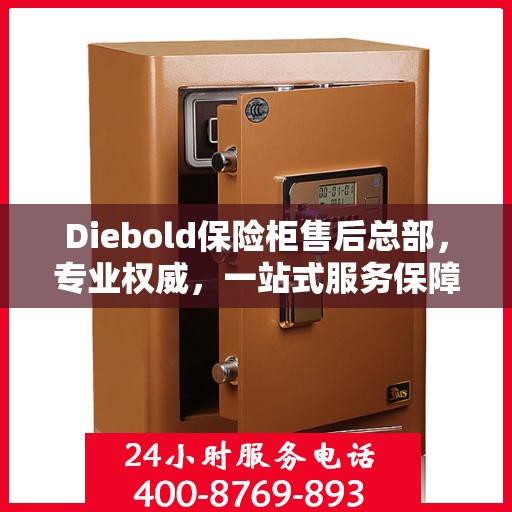Diebold保险柜售后总部，专业权威，一站式服务保障