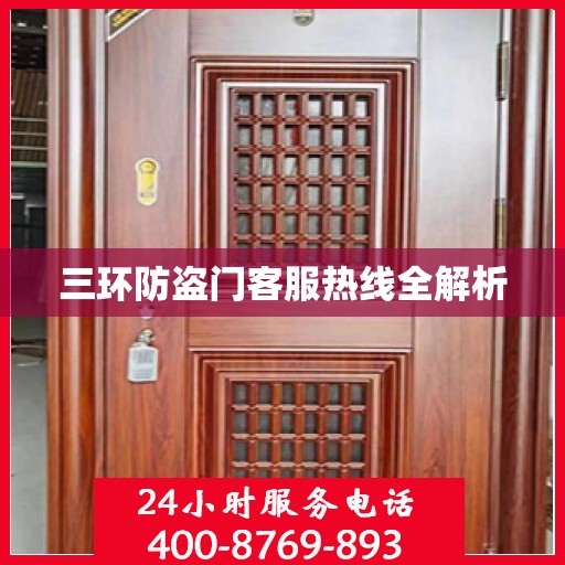 三环防盗门客服热线全解析