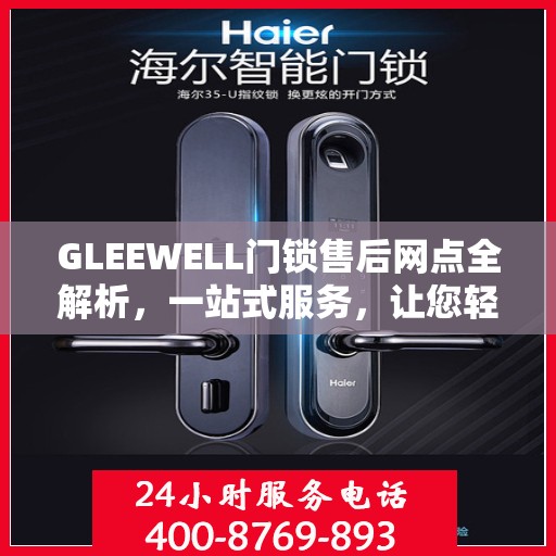 GLEEWELL门锁售后网点全解析，一站式服务，让您轻松搞定门锁问题