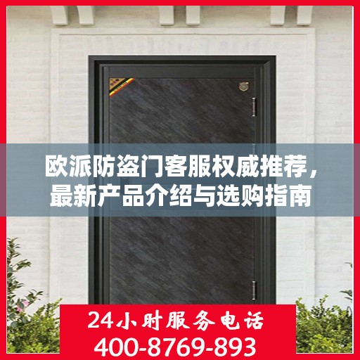 欧派防盗门客服权威推荐，最新产品介绍与选购指南