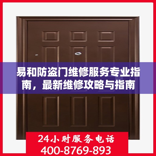 易和防盗门维修服务专业指南，最新维修攻略与指南