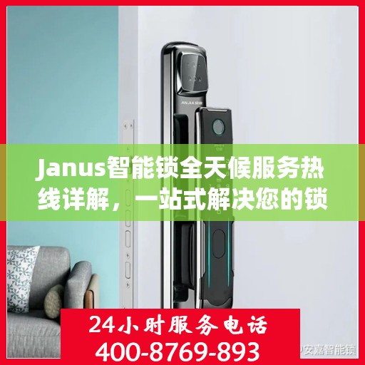 Janus智能锁全天候服务热线详解，一站式解决您的锁具问题