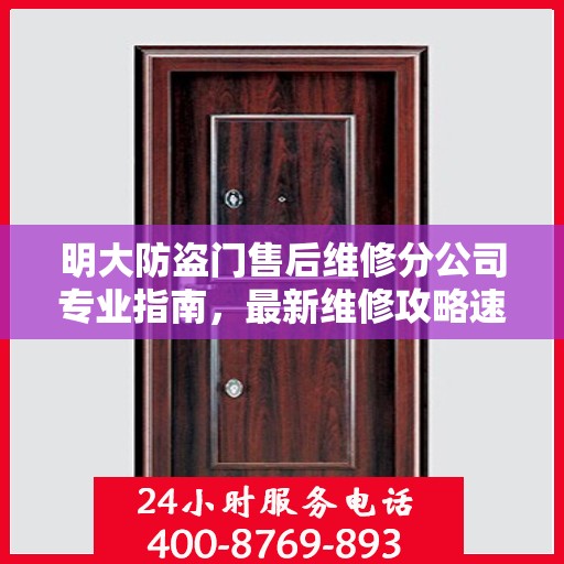明大防盗门售后维修分公司专业指南，最新维修攻略速递