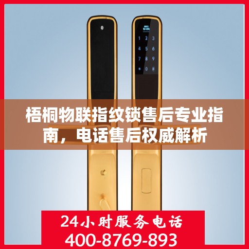 梧桐物联指纹锁售后专业指南，电话售后权威解析