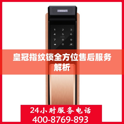 皇冠指纹锁全方位售后服务解析