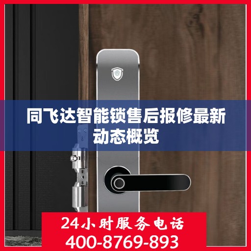 同飞达智能锁售后报修最新动态概览