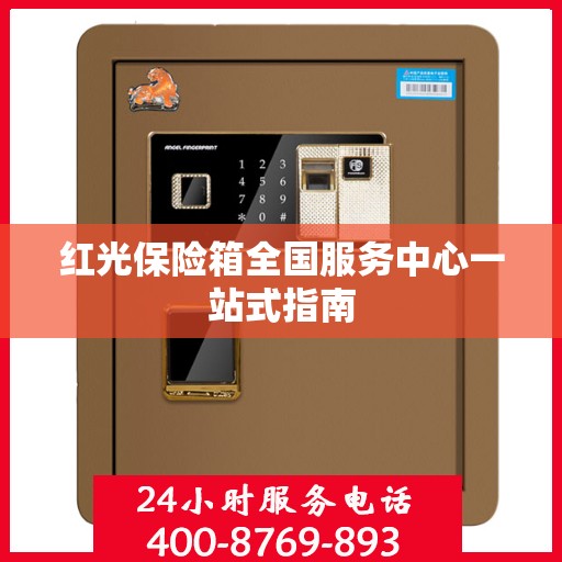 红光保险箱全国服务中心一站式指南