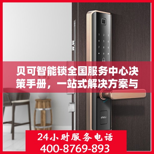 贝可智能锁全国服务中心决策手册，一站式解决方案与指南