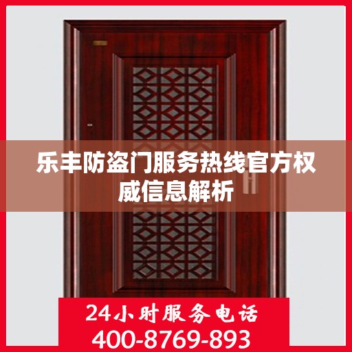 乐丰防盗门服务热线官方权威信息解析
