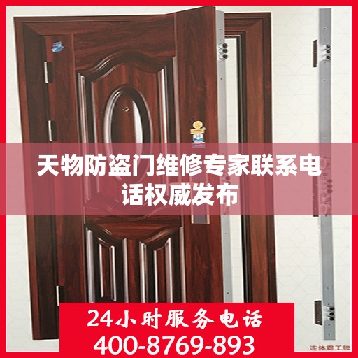 天物防盗门维修专家联系电话权威发布
