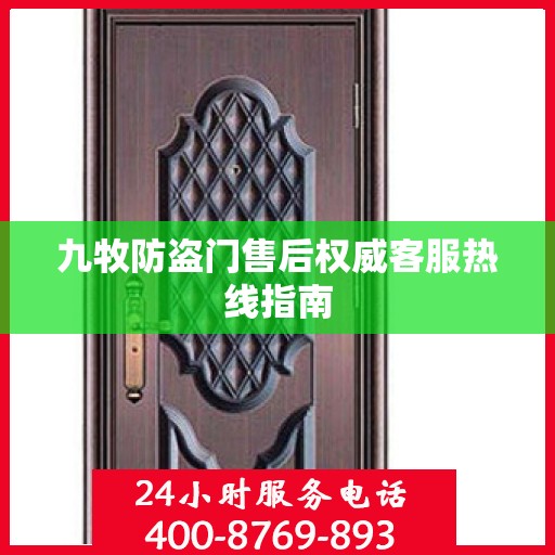九牧防盗门售后权威客服热线指南
