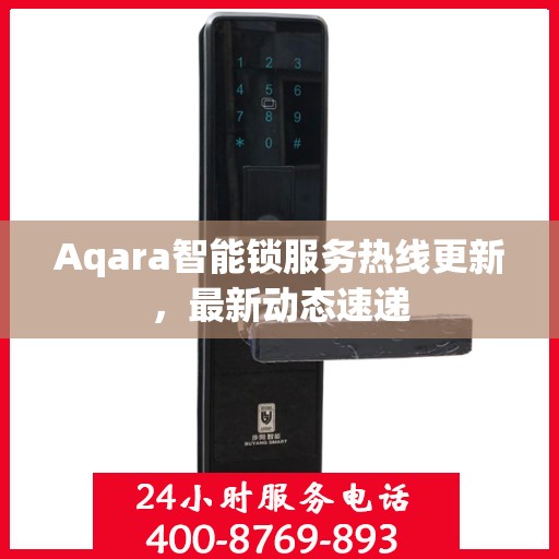 Aqara智能锁服务热线更新，最新动态速递