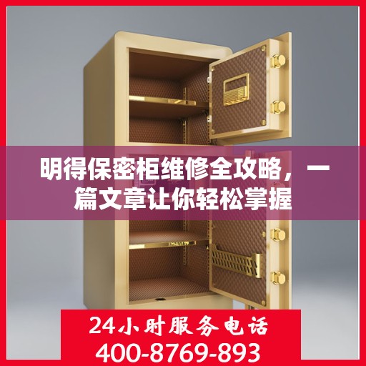 明得保密柜维修全攻略，一篇文章让你轻松掌握