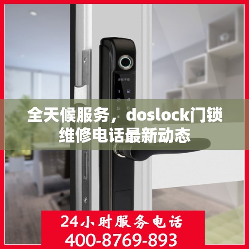 全天候服务，doslock门锁维修电话最新动态