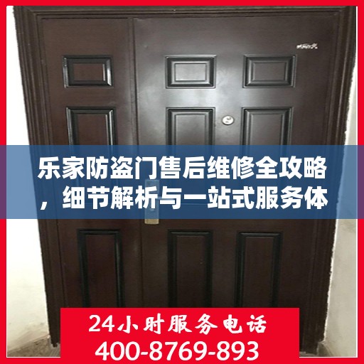 乐家防盗门售后维修全攻略，细节解析与一站式服务体验