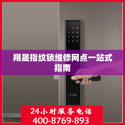 翔晟指纹锁维修网点一站式指南