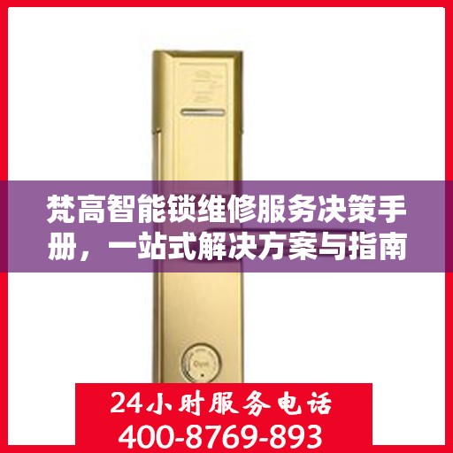 梵高智能锁维修服务决策手册，一站式解决方案与指南
