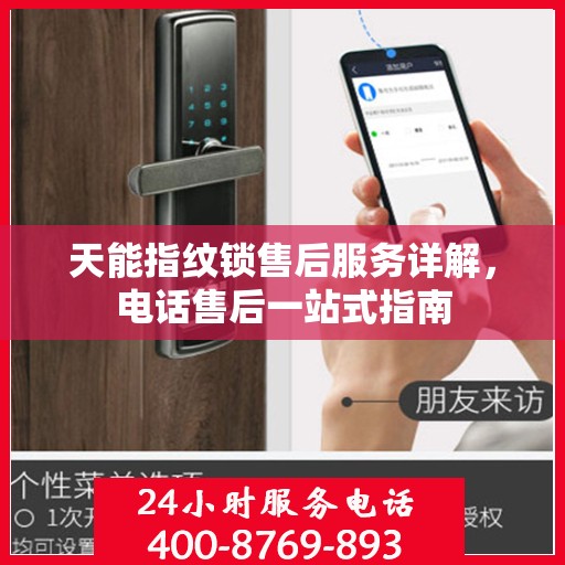 天能指纹锁售后服务详解，电话售后一站式指南