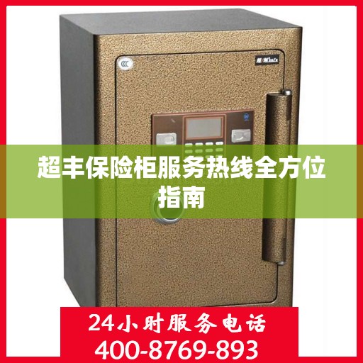 超丰保险柜服务热线全方位指南