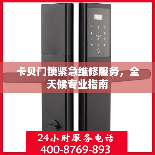 卡贝门锁紧急维修服务，全天候专业指南