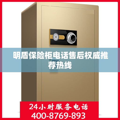 明盾保险柜电话售后权威推荐热线