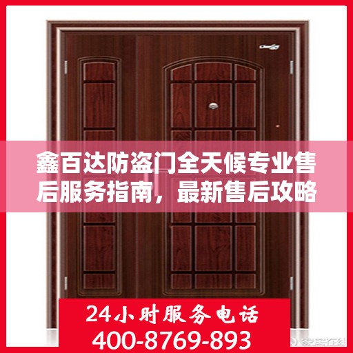 鑫百达防盗门全天候专业售后服务指南，最新售后攻略解密
