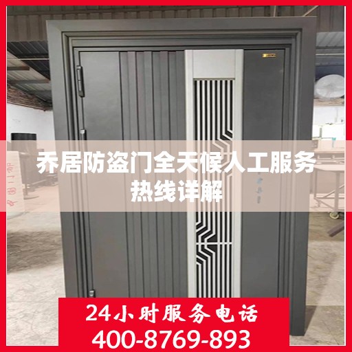 乔居防盗门全天候人工服务热线详解