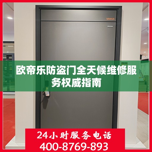 欧帝乐防盗门全天候维修服务权威指南