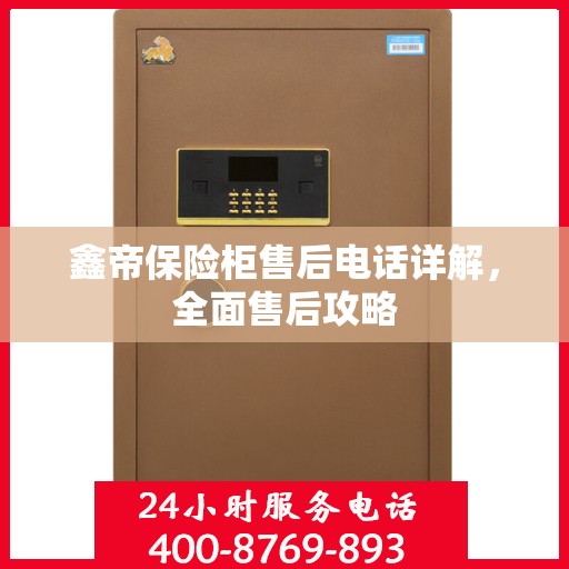 鑫帝保险柜售后电话详解，全面售后攻略