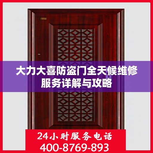 大力大喜防盗门全天候维修服务详解与攻略