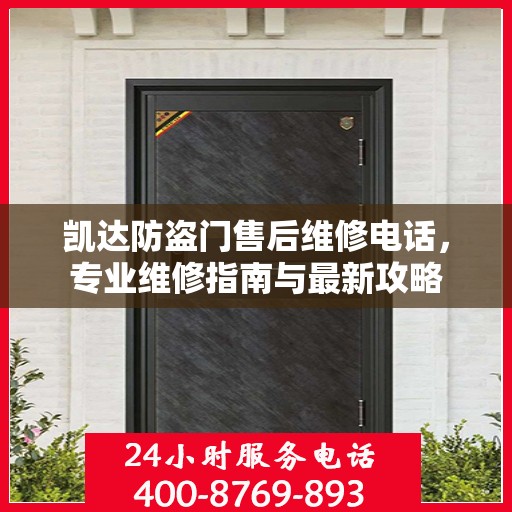 凯达防盗门售后维修电话，专业维修指南与最新攻略