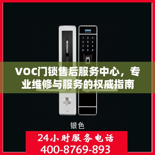 VOC门锁售后服务中心，专业维修与服务的权威指南