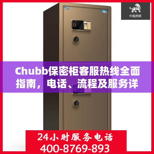 Chubb保密柜客服热线全面指南，电话、流程及服务详解