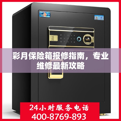 彩月保险箱报修指南，专业维修最新攻略