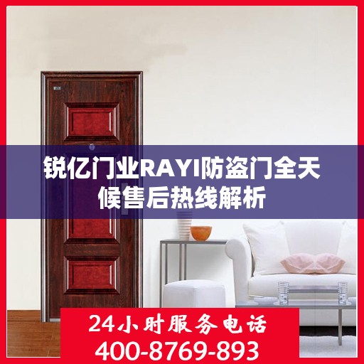 锐亿门业RAYI防盗门全天候售后热线解析