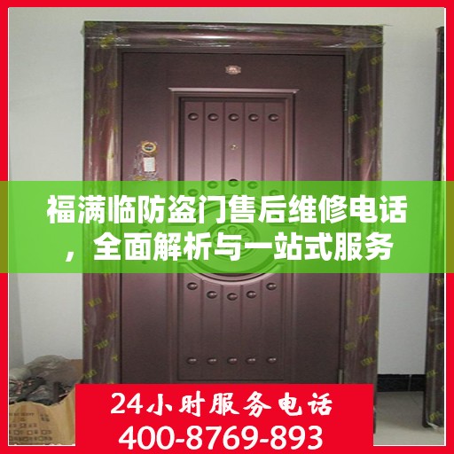 福满临防盗门售后维修电话，全面解析与一站式服务
