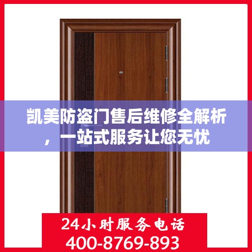 凯美防盗门售后维修全解析，一站式服务让您无忧