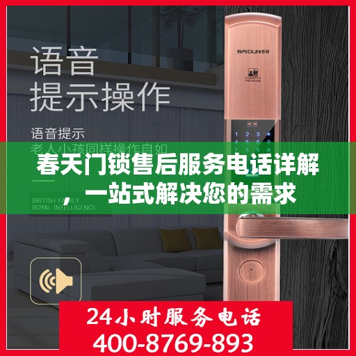春天门锁售后服务电话详解，一站式解决您的需求