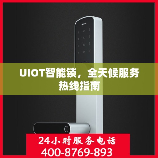 UIOT智能锁，全天候服务热线指南