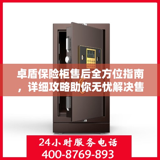 卓盾保险柜售后全方位指南，详细攻略助你无忧解决售后问题！