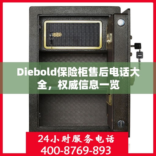 Diebold保险柜售后电话大全，权威信息一览