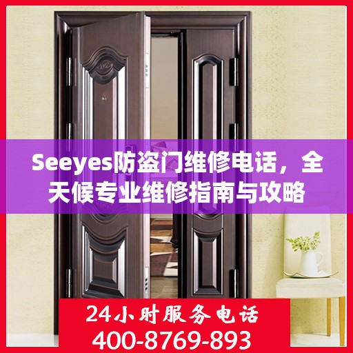 Seeyes防盗门维修电话，全天候专业维修指南与攻略