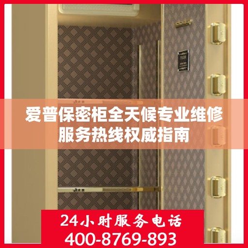 爱普保密柜全天候专业维修服务热线权威指南