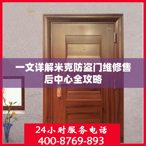 一文详解米克防盗门维修售后中心全攻略