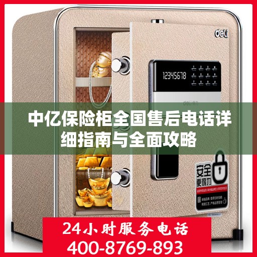 中亿保险柜全国售后电话详细指南与全面攻略