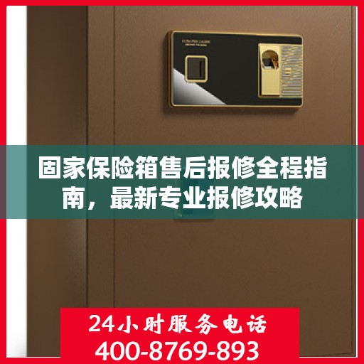 固家保险箱售后报修全程指南，最新专业报修攻略