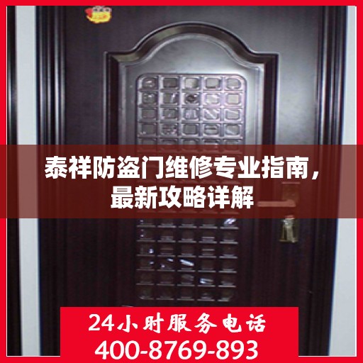 泰祥防盗门维修专业指南，最新攻略详解