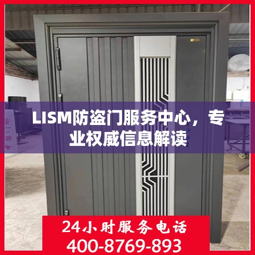 LISM防盗门服务中心，专业权威信息解读