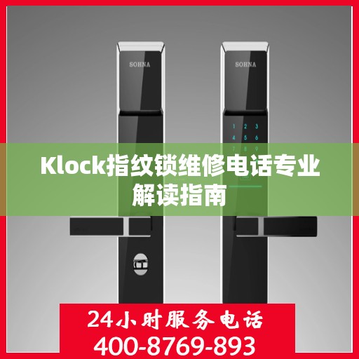 Klock指纹锁维修电话专业解读指南