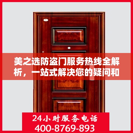 美之选防盗门服务热线全解析，一站式解决您的疑问和需求